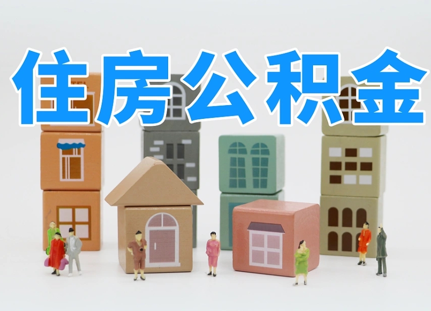 吴忠公积金（公积金查询）