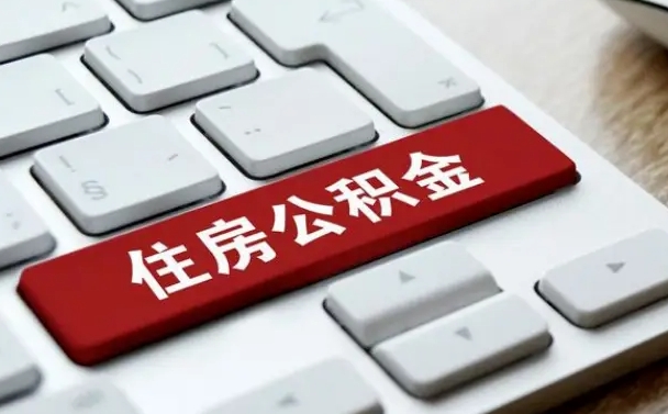 吴忠网上帮忙提取公积金是真的吗（网上找人提取房屋公积金会被骗吗）
